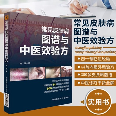 常见皮肤病图谱与中医效验方 痤疮脂溢性皮炎带状疱疹银屑病等常见皮肤病诊断鉴别图谱书籍 中医皮肤病治疗书籍