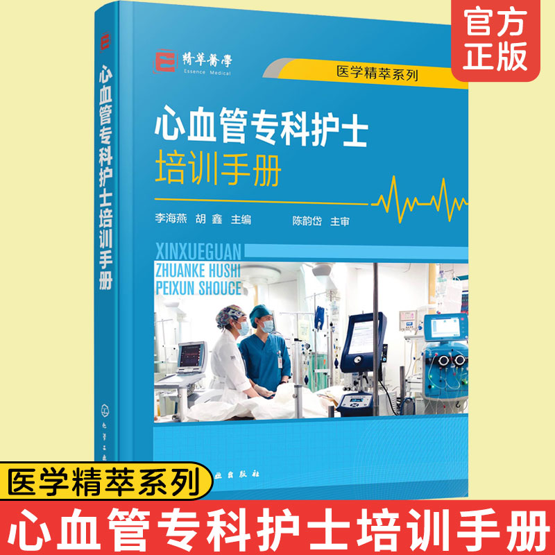心血管专科护士培训手册 李海燕 胡鑫主编 心血内科常见症状护理 心血管专科护士学习培训用书 医学精粹系列心血内科常见症状护理