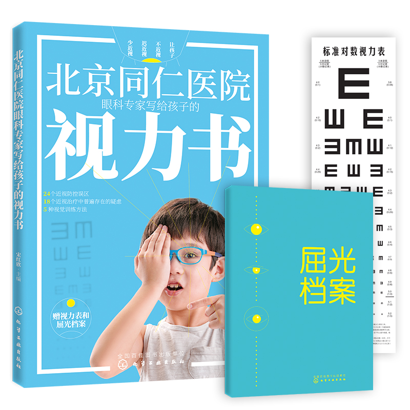 北京同仁医院眼科专家写给孩子的视力书 宋红欣 拯救孩子视力改善视力疗法书自然视力疗法书青少年眼睛近视远视散光斜视弱视图书籍