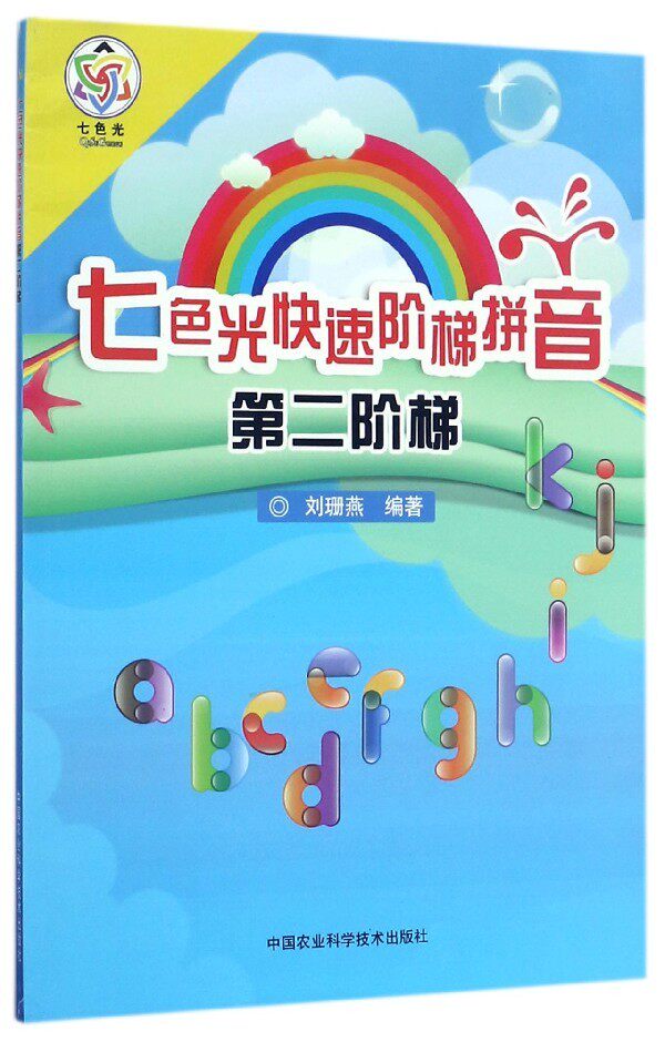 七色光快速阶梯拼音(第2阶梯) [3-6岁] 拼音教学生活化,游戏化,直观化