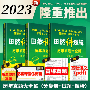 2023田然讲逻辑历年真题大全解