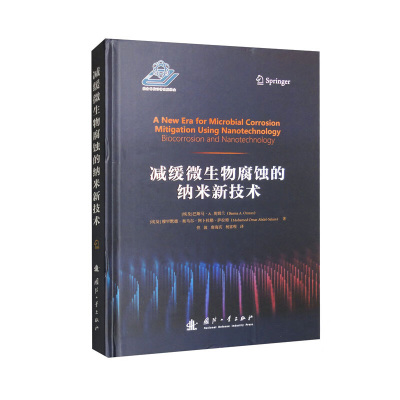减缓微生物腐蚀的纳米新技术 腐蚀对经济和生活的影响 腐蚀测试介质  重量和电化学测试 生物污垢的定义和影响 微生物腐蚀研究历史