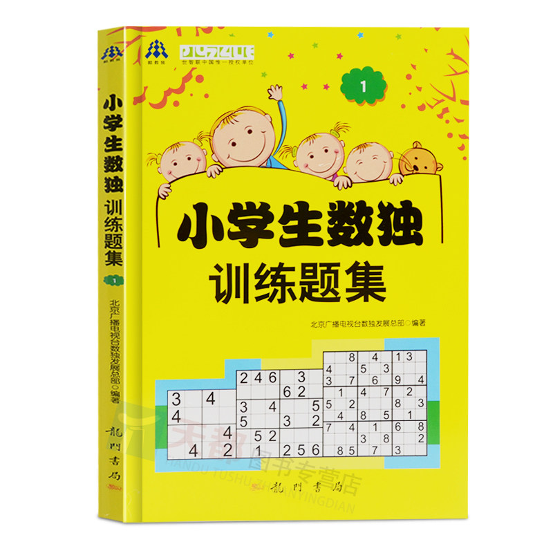 3-6-9岁儿童智力潜能开发幼儿数学思维训练题集入门初ji 益智启蒙数独