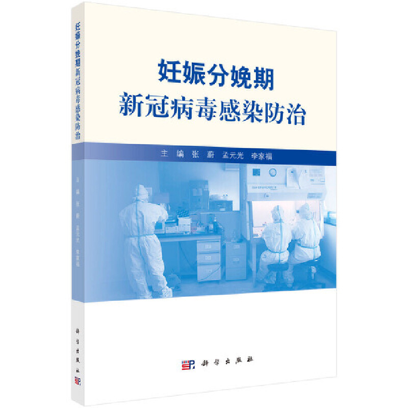 正版书籍妊娠分娩期新冠病毒感染防治预防医学卫生学妊娠分娩病毒感染防治重点病理影像检验特点用药指导传染病相关知识