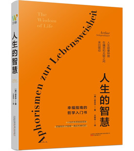 书籍 哲学入门书 叔本华晚年著作 被誉为幸福指南 智慧 阐述生活本质如何获得幸福 正版 西方哲学思想外国哲学知识读物书籍 人生