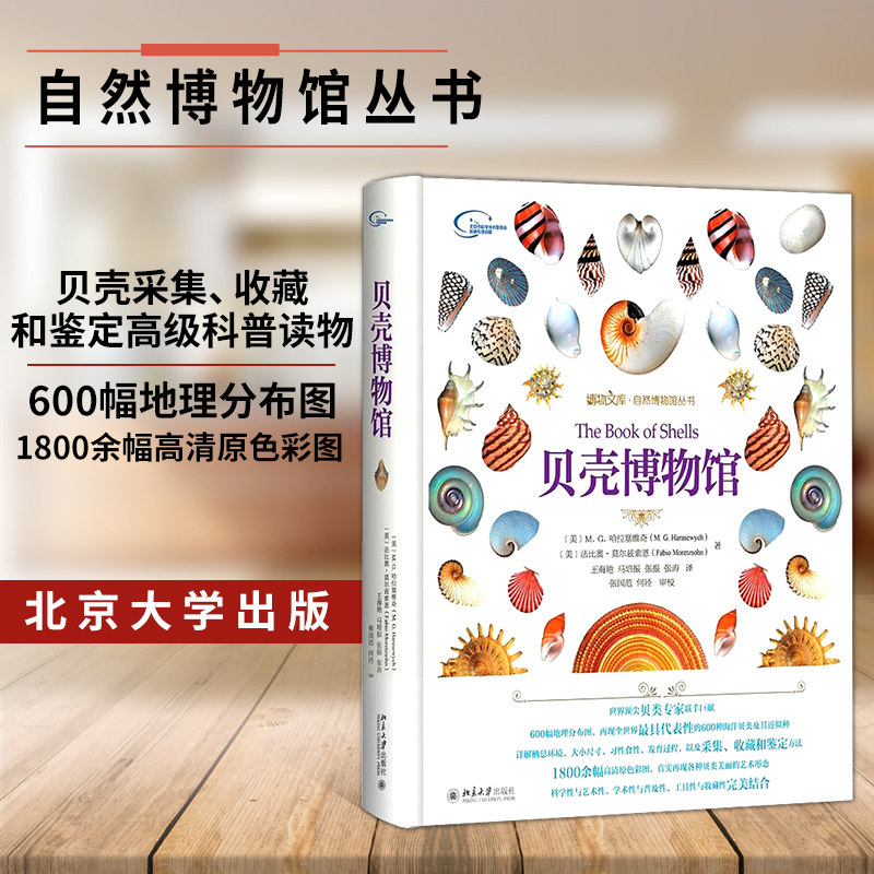 正版现货书籍 贝壳博物馆  600种海洋贝类及其近似种 主持人朱军、董卿  北京大学刘华杰教授作序|msdalam kategori buku/Magazine/akhbar, biografi, People tentera - dari Buy2taobao.com untuk memberikan perkhidmatan ejen Taobao profesional membeli