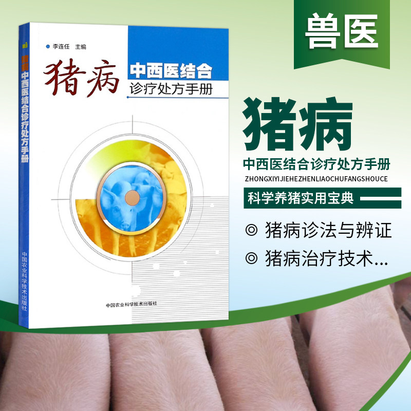正版书籍 猪病中西医结合诊疗手册 李连任 猪病诊断辩证治疗技术 猪病诊治处方手册 养猪书籍 科学养猪 高效养猪技术大全怎么看?