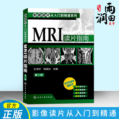 正版书籍 影像读片从入门到精通系列 MRI读片指南 第二版 医学影像书籍 MRI诊断与临床应用  影像解剖学图解教材教程 影像学表现