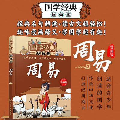 国学经典超有趣 周易 中国传统文化中的重要地位和深远影响 中华民族的文化体系和价值观念 中华民族道德规范 价值取向和行为准则