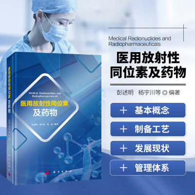 医用放射性同位素及药物 医用放射性同位素及药物概述 反应堆制备医用放射性同位素 放射性药物制备技术 碘放射性药物标记技术