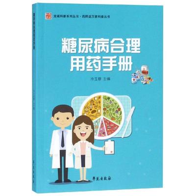糖尿病合理用药手册书籍