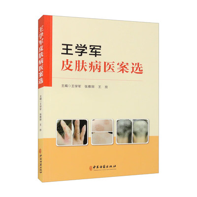 正版书籍 王学军皮肤病医案选 王学军 张雅丽 王放 临床常见病种案例中医诊疗思路 辨证论治经方应用调治 中医皮肤病指导书籍