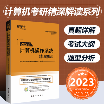 现货 计算机考研精深解读系列 2023计算机操作系统精深解读 研芝士计算机考研命题研究中心 著 计算机考研 可搭王道考研2023计算机