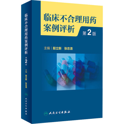 正版书籍临床不合理用药案例评析