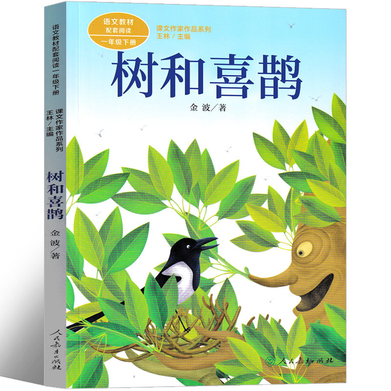 正版书籍 课文作家作品系列 树和喜鹊 1年ji下册书中作品充满想