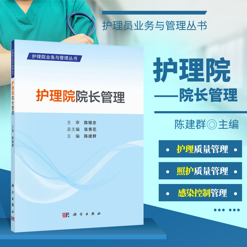 正版书籍 护理院院长管理 护理院老人常见症状和疾病诊疗方案 护理院医师规范诊疗指导用书 护理院管理原则与方法 医疗质量管理