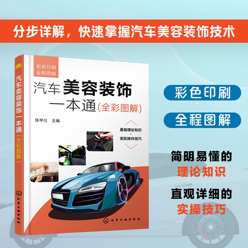汽车美容装饰一本通 全彩图解     汽车美容装饰工具与设备 汽车外部美容 汽车美容护理用品 汽车车身漆面美容 轮毂的修复翻新