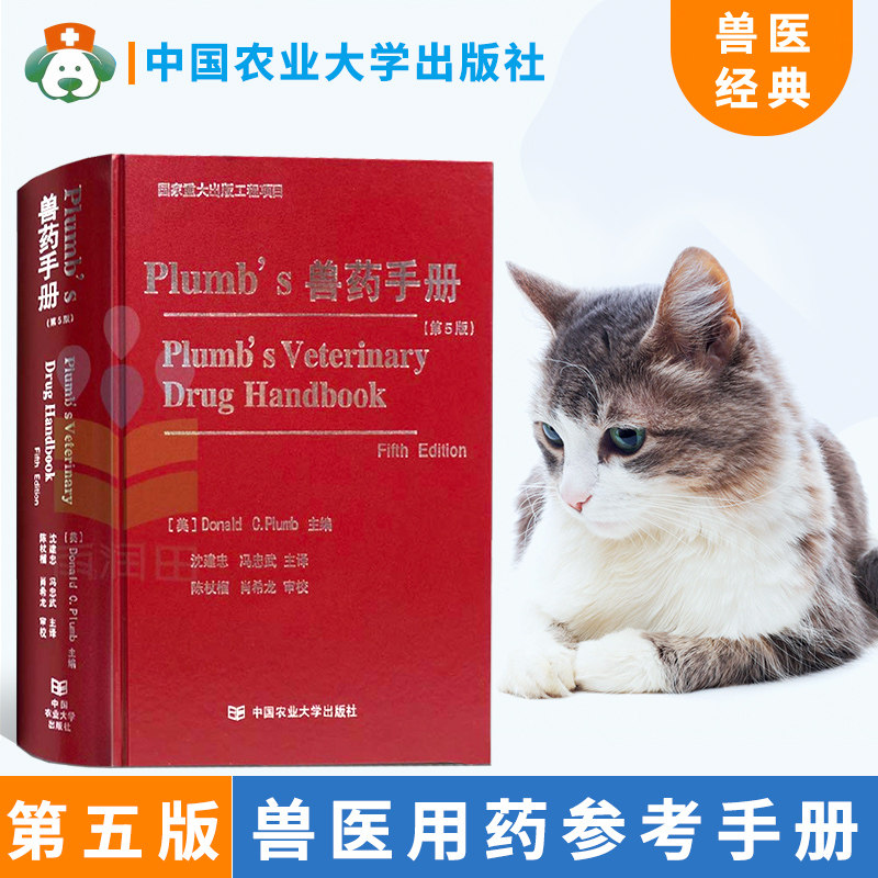 正版 Plumb's兽药手册中译本兽医临床应用信息小动物医学兽医兽药学动物宠物用药兽医兽药书籍大全综述物信息参考书籍兽医书籍大全_虎窝淘