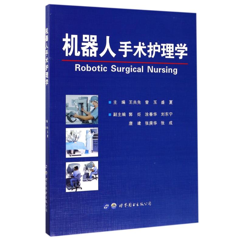 正版书籍 机器人手术护理学 护理学指南 手s机器人发展史 机器人设备的使用说明 机器人手术室管理者在全面质量管理中的作用书籍怎么看?