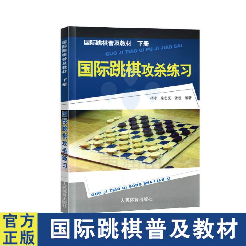 【正版书籍】国际跳棋攻杀练习棋谱 国际跳棋攻杀练习下册 国际跳棋