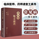 临床医师手册全科医生诊疗全科医学值班处方集处方手册赤脚医生诊断与用药口袋书 常见病处方速查 袁洪 主编 常见病处方速查医学