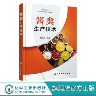 酱类生产技术 酱汁酱料制作大全书籍酱类制品生产技术黄豆酱面酱豆瓣酱豆豉辣酱海鲜酱肉酱花生酱菌酱瓜果蔬菜酱配方工艺操作要点