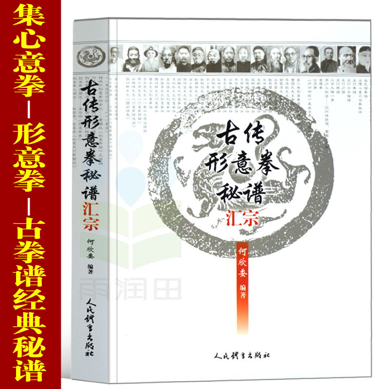 武术形意拳书籍 孙禄堂形意拳 历代宗师拳谱 形意拳内功 武术武功秘籍