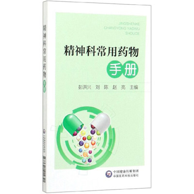 正版书籍 精神科常用药物手册 精神科合理用药 精神分裂症抑郁症 神经衰弱常用药物中药方剂 精神病症状学介绍药物书籍 药学指南