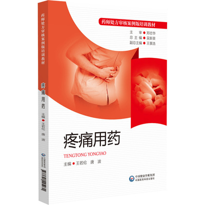 正版书籍疼痛用药唐波主编