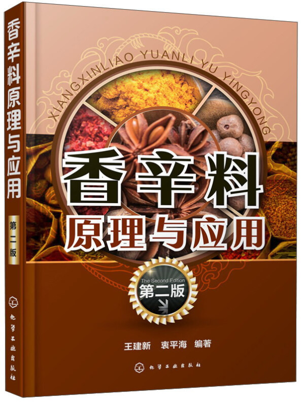 第二版 食用合成香料调味品香精酱汁酱料制作大全书籍 香辛料调味品