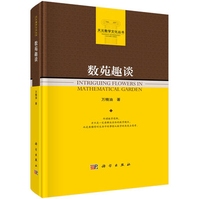 正版书籍 数苑趣谈 天元数学文化丛书 天元数学文化丛书数学科普 圆脊精装 数学逻辑思路 推理方法 数学思维 科普读物 逻辑类书籍