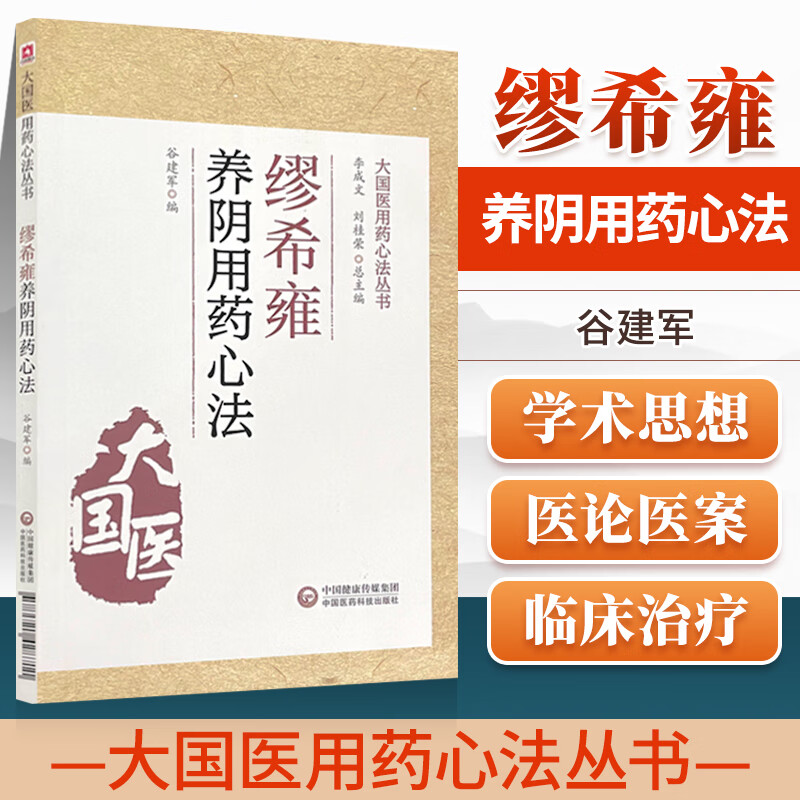 正版书籍 缪希雍养阴用药心法 大G医用药心法丛书 谷建军 李成文 刘桂荣 编 医药卫生书籍 中医书籍 滋阴清热 凉血滋阴 内科用方