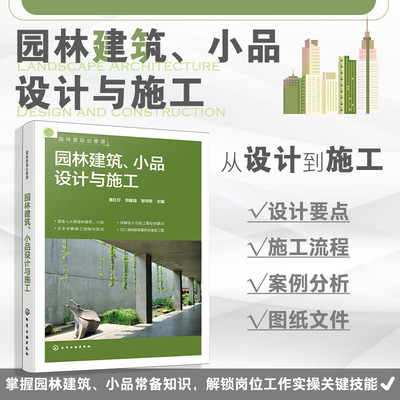 园林建筑小品设计与施工