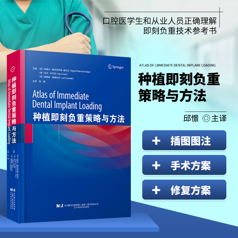 正版 种植即刻负重策略与方法 负重的诊断和治疗计划 修复诊断 美学区单颗多颗牙的临时修复 即刻功能负重临床技术指导手术方案 书籍/杂志/报纸 口腔科学 原图主图