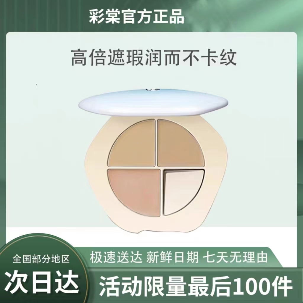 三色遮瑕盘高光一体盘面部遮睱膏遮盖斑点痘印彩棠