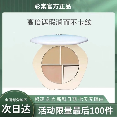 三色遮瑕盘高光一体盘面部遮睱膏遮盖斑点痘印彩棠