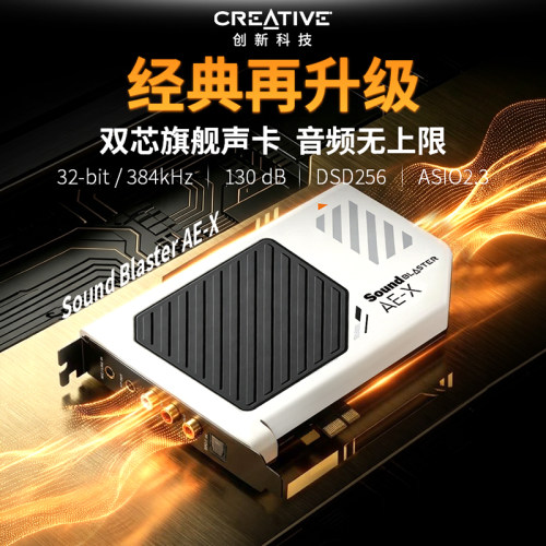 创新AEX双芯旗舰内置声卡