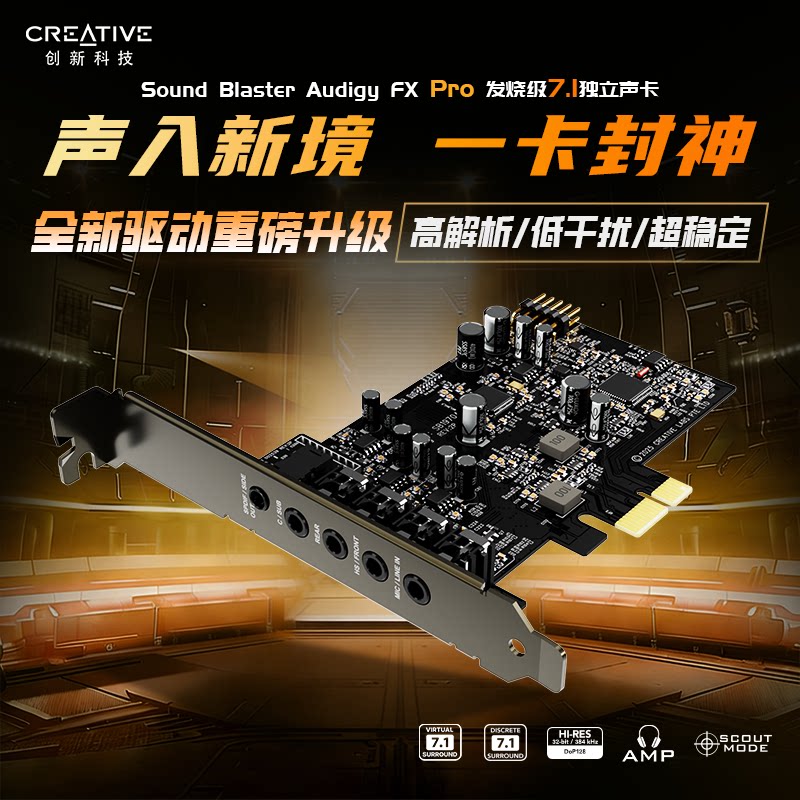 创新科技 FX PRO内置7.1声卡台式电脑游戏音频专用独立hifi发烧友