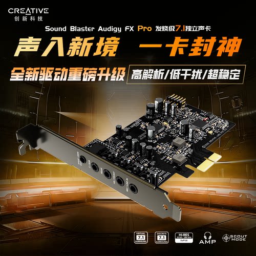 创新科技 FX PRO内置7.1声卡台式电脑游戏音频专用独立hifi发烧友