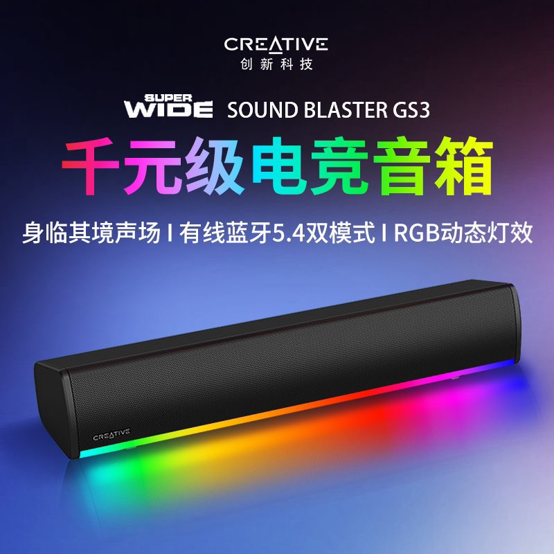 创新GS3音箱长条usb电脑音响台式家用游戏电竞桌面有线蓝牙一体