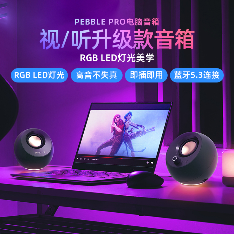 Creative/创新Pebble Pro蓝牙5.3音箱 RGB灯光视听升级款桌面音响