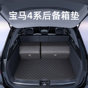 宝马4系425i/430i后备箱垫车内饰装饰用品改装配件汽车后尾箱垫子