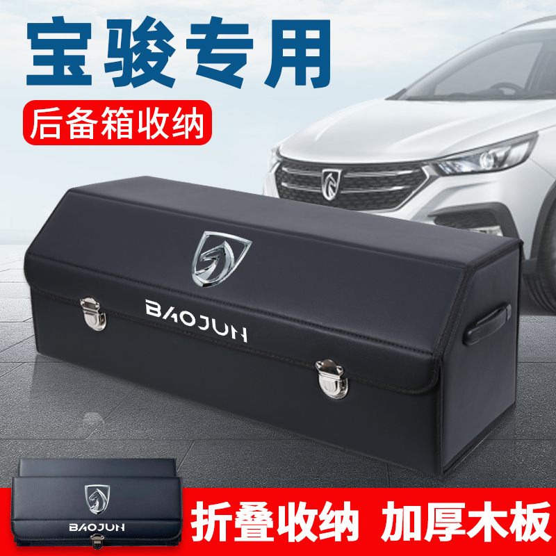 宝骏530车载510后备箱储物箱整理收纳盒560汽车内用品730改装饰31