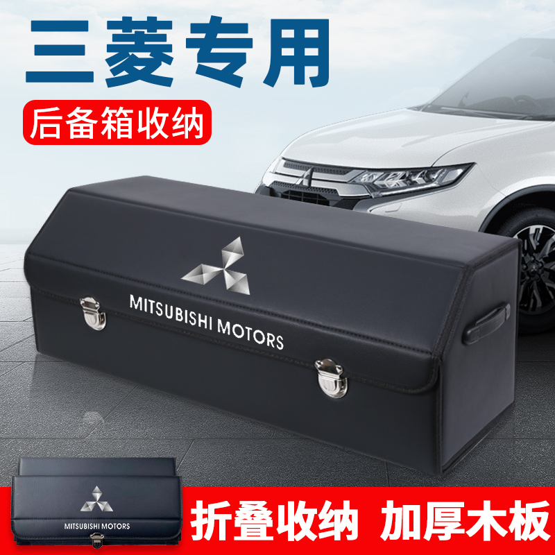 三菱后备箱汽车收纳箱整理储物箱