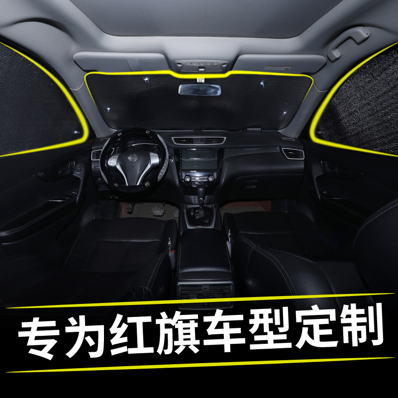红旗H5汽车窗帘隔热遮光