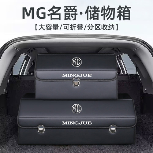名爵7/5/6/4木兰MG领航ONE/ZS/HS改装汽车后备箱收纳箱整理储物盒