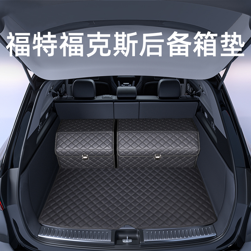 这才是【福克斯专用后备箱垫子】