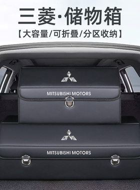 三菱欧蓝德汽车用品大全帕杰罗v93v97改装配件后备箱收纳箱储物盒