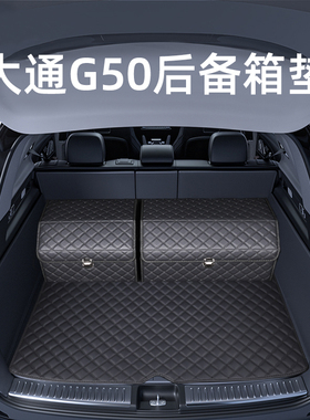 上汽大通G50 PLUS后备箱垫汽车用品配件MAXUS改装饰全包围尾箱垫