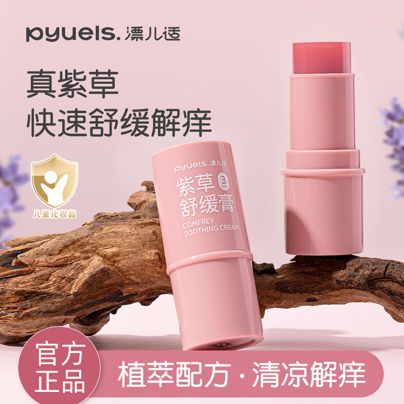 漂儿适紫草膏婴儿宝宝清凉舒缓棒便携儿童蚊子蚊虫叮咬专用真紫草